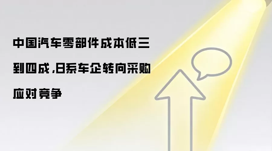 中国汽车零部件成本低三到四成，日系车企转向采购应对竞争