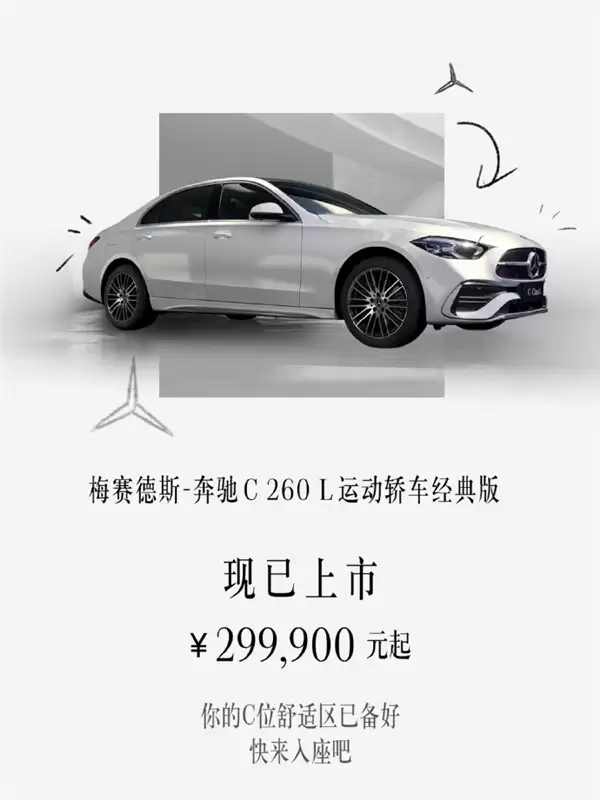 美女小姐姐最爱！奔驰C 260 L运动轿车经典版上市：29.99万元起