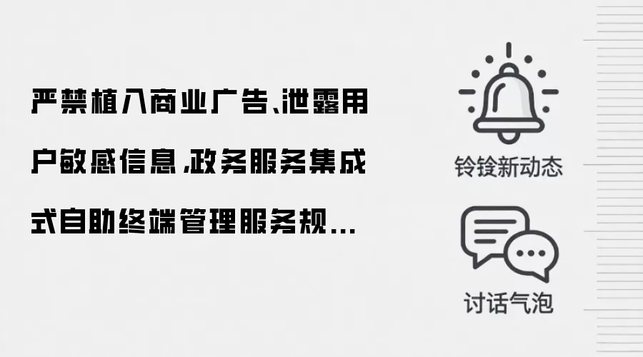 严禁植入商业广告、泄露用户敏感信息，政务服务集成式自助终端管理服务规范发布