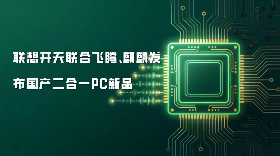 联想开天联合飞腾、麒麟发布国产二合一PC新品