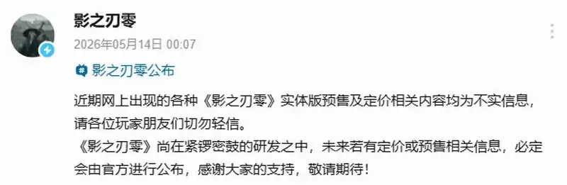 《影之刃零》官方辟谣不实定价 制作人说358元太贵