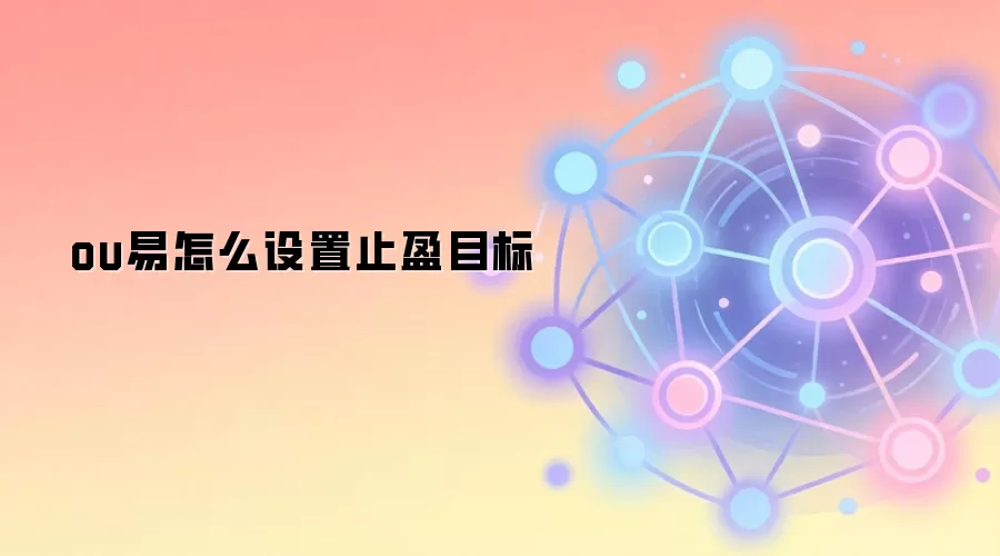 Web3交易止盈目标设置指南 区块链投资风险管理