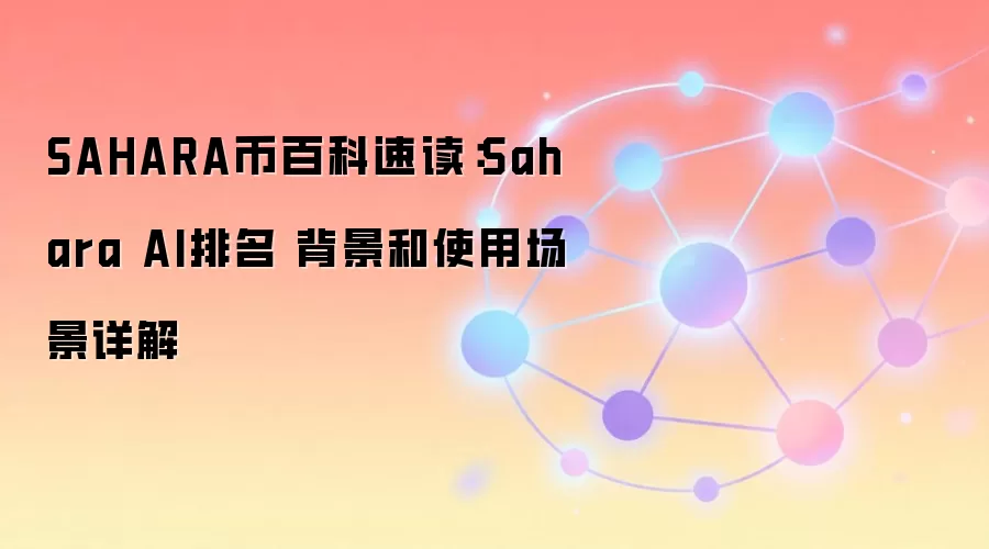 SAHARA币百科速读：Sahara AI排名 背景和使用场景详解