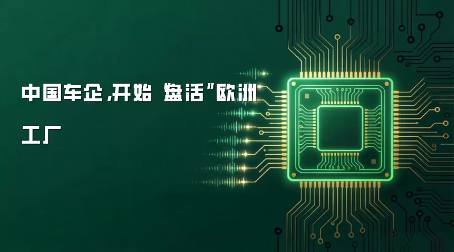 中国车企，开始“盘活”欧洲工厂
