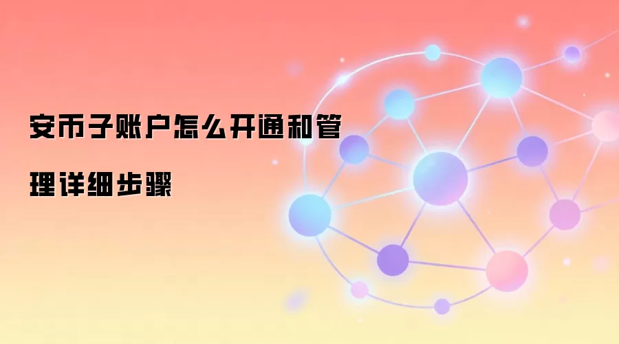 安币子账户怎么开通和管理详细步骤
