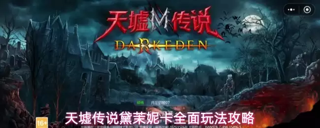 天墟传说黛茉妮卡全面玩法攻略