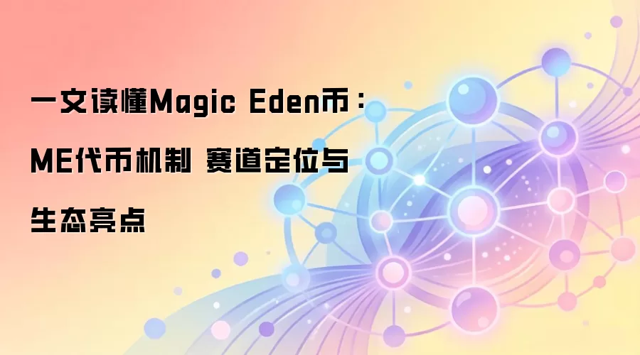 一文读懂Magic Eden币：ME代币机制 赛道定位与生态亮点