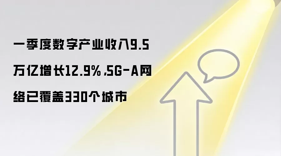 一季度数字产业收入9.5万亿增长12.9%，5G-A网络已覆盖330个城市