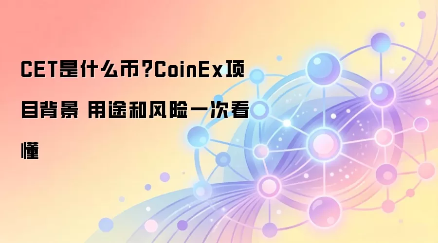 CET是什么币？CoinEx项目背景 用途和风险一次看懂