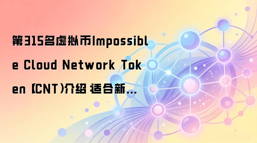 ICNT去中心化云存储项目全面指南：技术亮点与投资风险评估