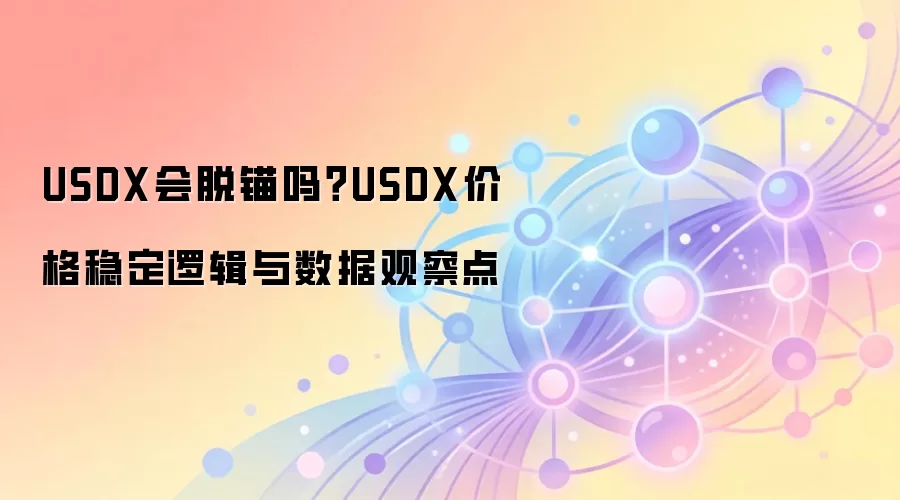 USDX会脱锚吗？USDX价格稳定逻辑与数据观察点