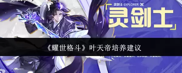 《耀世格斗》叶天帝培养建议