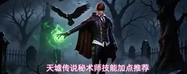 天墟传说秘术师技能加点推荐