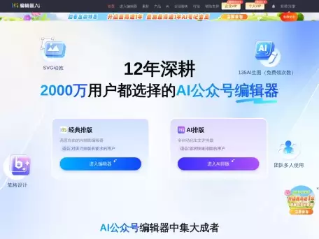 135AI排版-公众号智能文案生成与自动排版工具