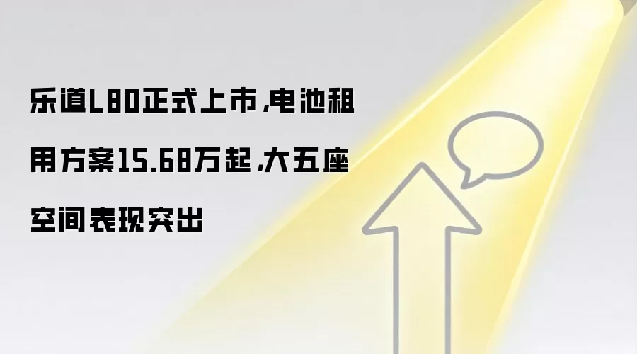 乐道L80正式上市，电池租用方案15.68万起，大五座空间表现突出