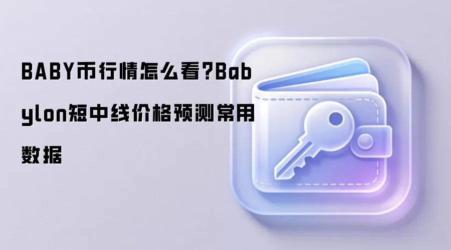 BABY币行情怎么看？Babylon短中线价格预测常用数据