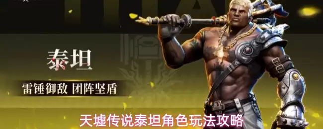 天墟传说泰坦角色玩法攻略