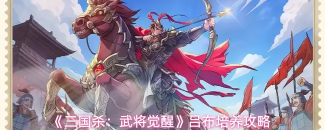 《三国杀：武将觉醒》吕布培养攻略