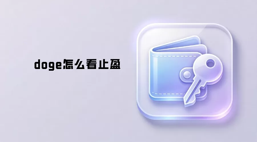 DOGE止盈策略与技巧 如何设置狗狗币盈利目标