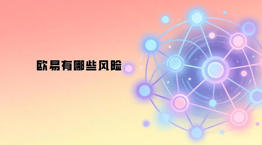欧易有哪些风险