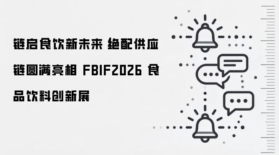 链启食饮新未来|绝配供应链圆满亮相 FBIF2026 食品饮料创新展