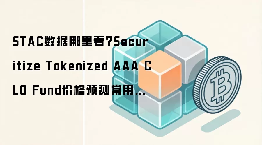 STAC数据哪里看？Securitize Tokenized AAA CLO Fund价格预测常用工具和指标整理