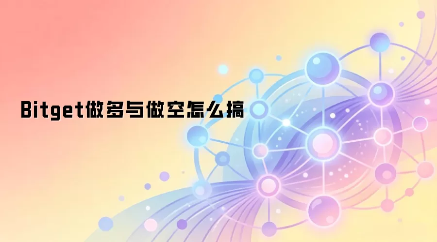 Bitget做多与做空怎么搞
