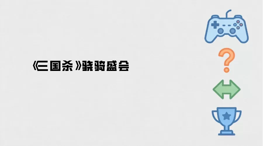 《三国杀》骁骑盛会
