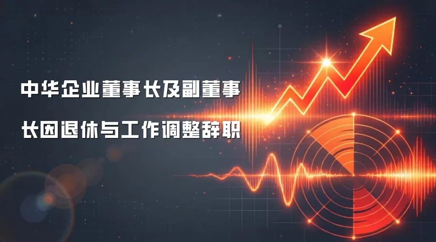 中华企业董事长及副董事长因退休与工作调整辞职