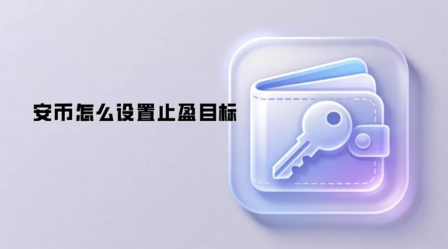 安币交易所设置止盈目标步骤与技巧