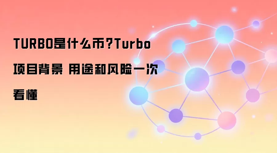 TURBO是什么币？Turbo项目背景 用途和风险一次看懂