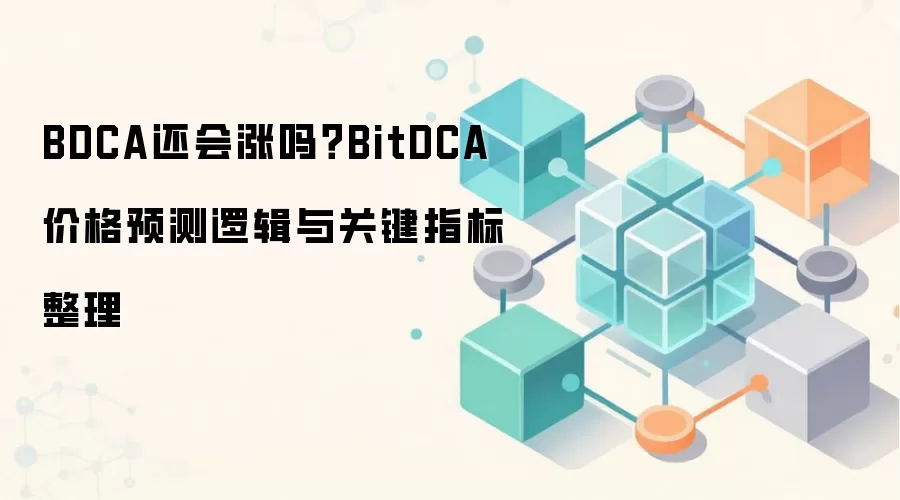BDCA还会涨吗？BitDCA价格预测逻辑与关键指标整理