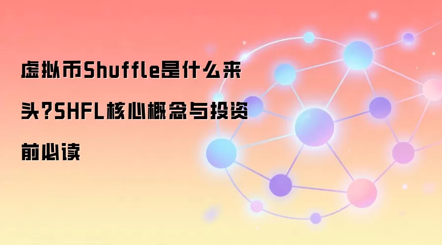 虚拟币Shuffle是什么来头？SHFL核心概念与投资前必读