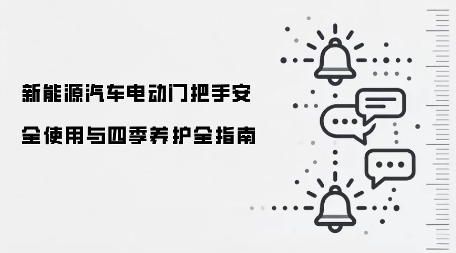 新能源汽车电动门把手安全使用与四季养护全指南