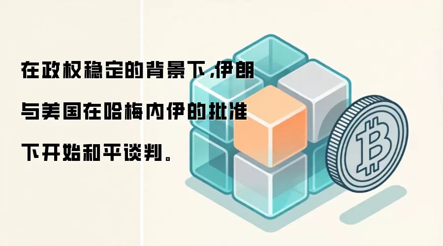 在政权稳定的背景下,伊朗与美国在哈梅内伊的批准下开始和平谈判。