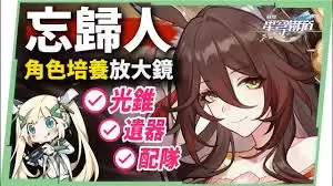 崩坏星穹铁道忘归人培养方法