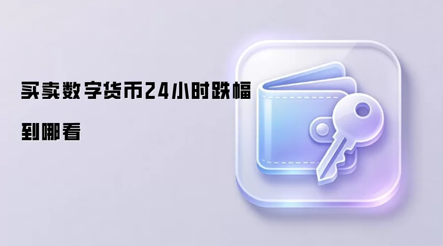 如何查看数字货币24小时跌幅与买卖信号