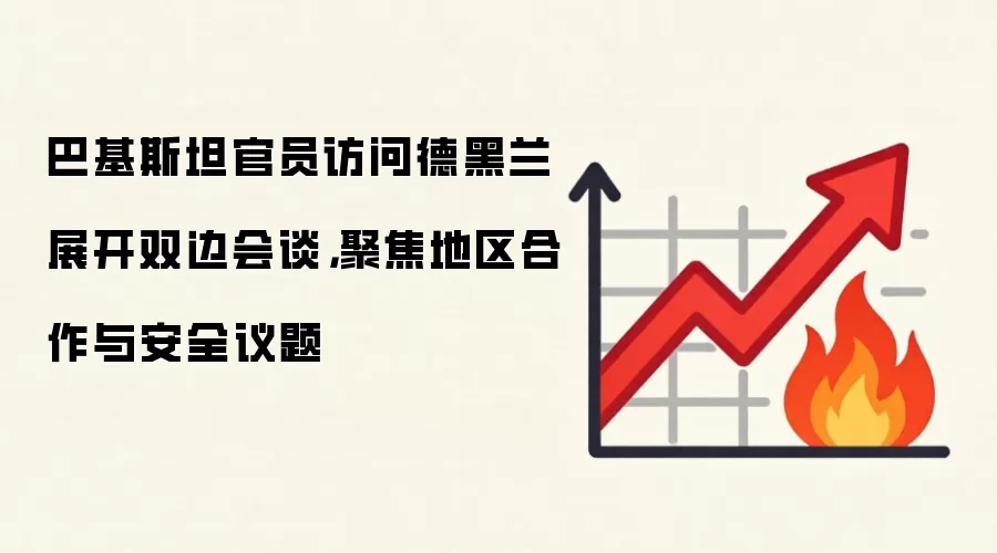 巴基斯坦官员访问德黑兰展开双边会谈，聚焦地区合作与安全议题