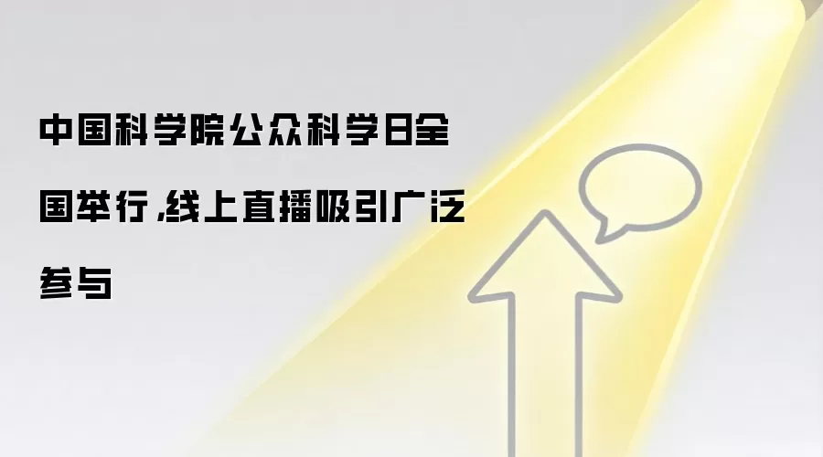 中国科学院公众科学日全国举行，线上直播吸引广泛参与