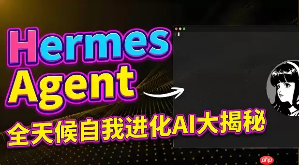 HermesAgent技能执行超时怎么办