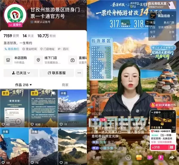 甘孜州景区终身门票二次消费优惠落地抖音生活服务,部分产品低至4.7折