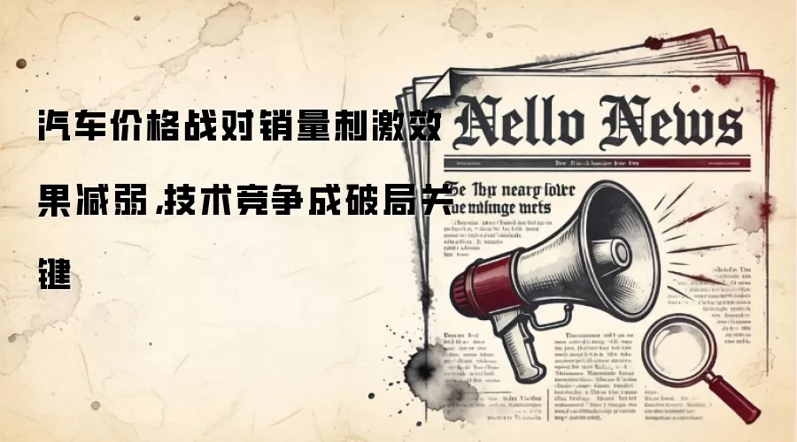 汽车价格战对销量刺激效果减弱,技术竞争成破局关键