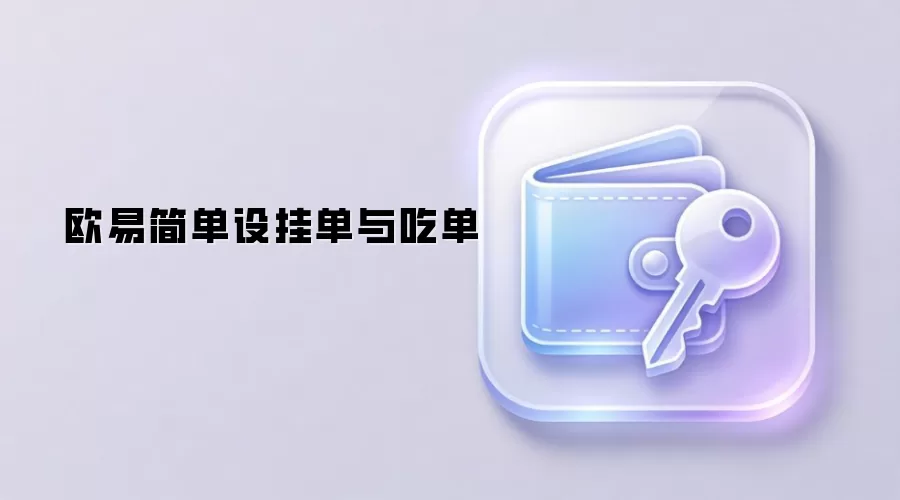 欧易简单设挂单与吃单
