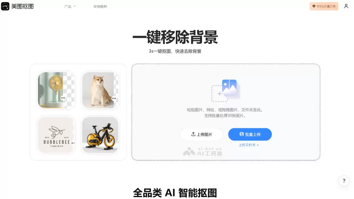 美图抠图：美图秀秀推出的AI智能抠图工具