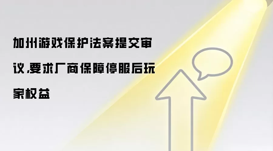 加州游戏保护法案提交审议，要求厂商保障停服后玩家权益