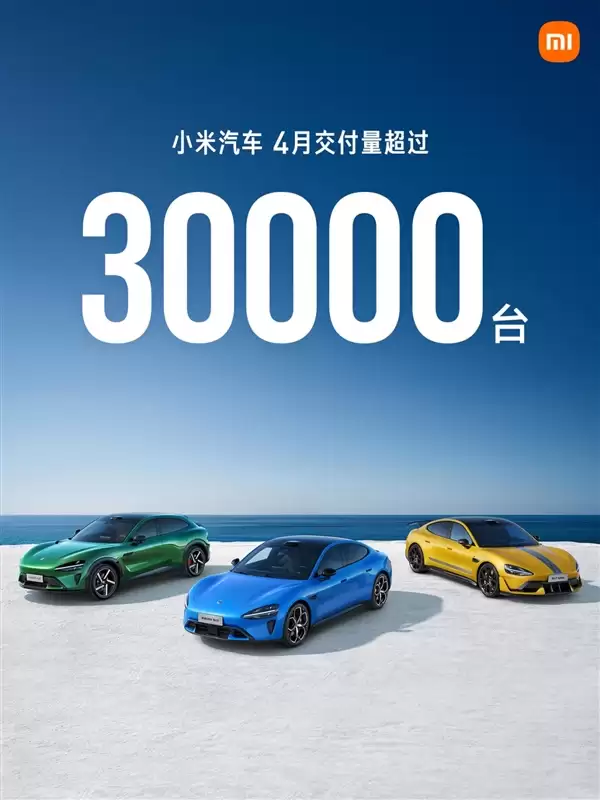 小米汽车公布最新成绩单：4月交付量突破30000台！
