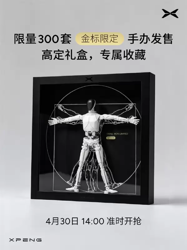 小鹏把机器人做成手办！IRON人形机器人上架 279元即可入手
