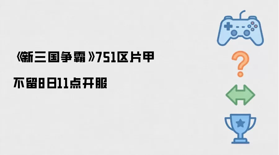 《新三国争霸》751区片甲不留8日11点开服