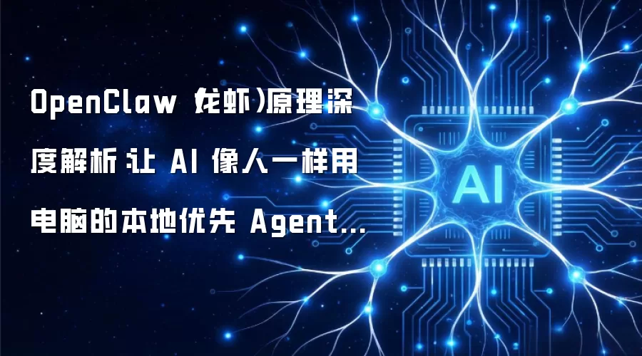 OpenClaw（龙虾）原理深度解析：让 AI 像人一样用电脑的本地优先 Agent 框架