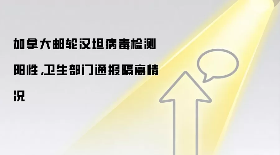 加拿大邮轮汉坦病毒检测阳性,卫生部门通报隔离情况